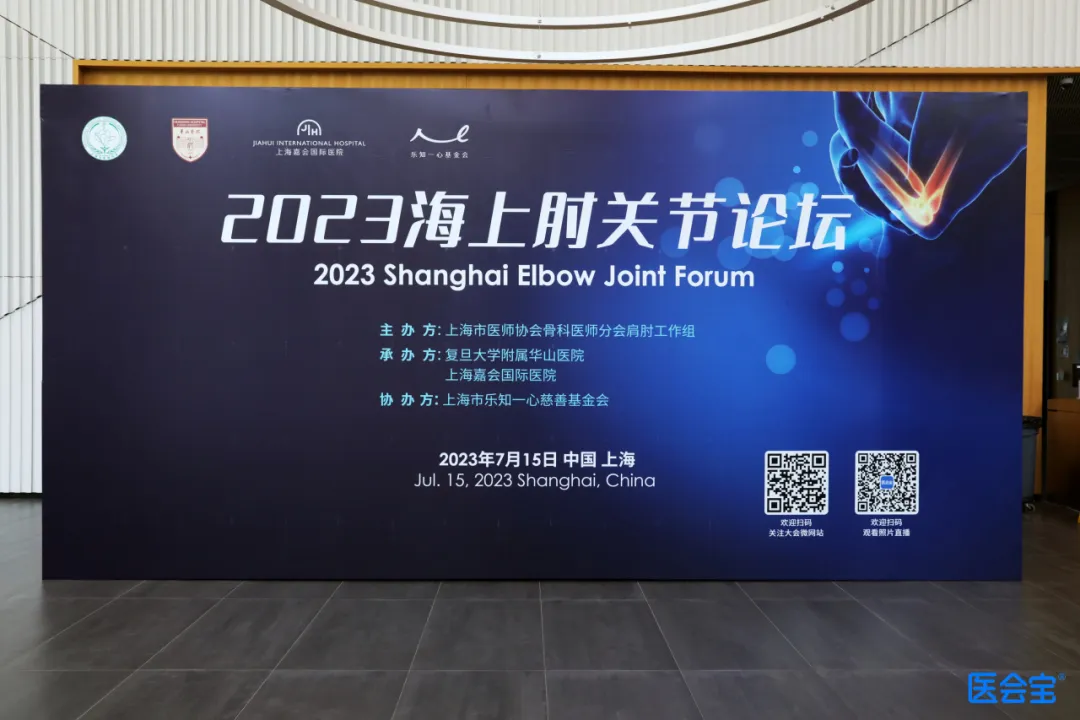 2023 Shanghai Elbow Joint Summer Forum Successfully Held